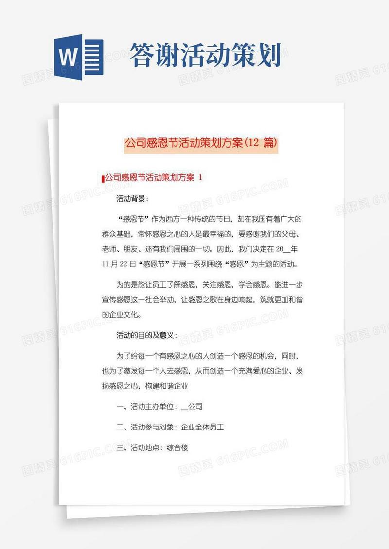 简易版公司感恩节活动策划方案(12篇)