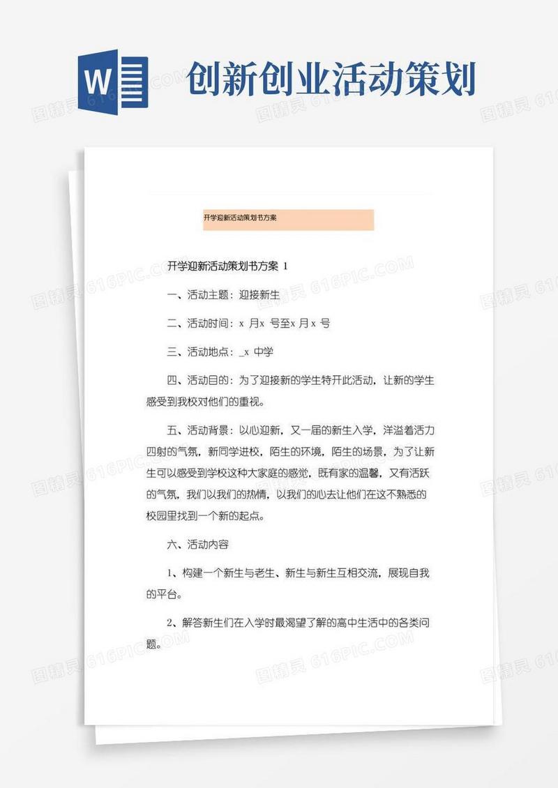简易版开学迎新活动策划书方案
