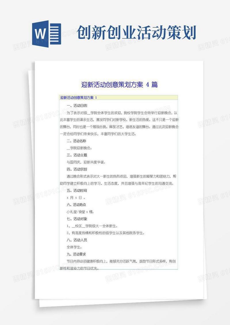 好用的迎新活动创意策划方案4篇