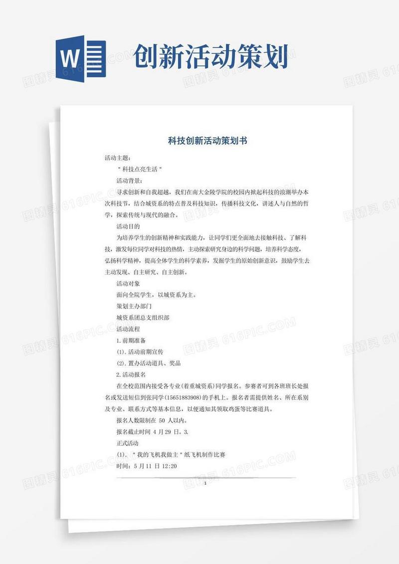 好用的科技创新活动策划书