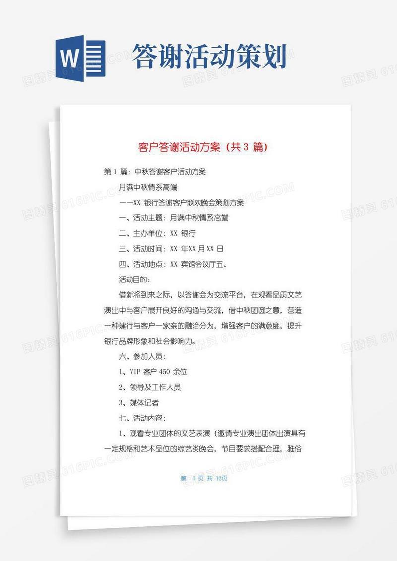 通用版客户答谢活动方案(共3篇)