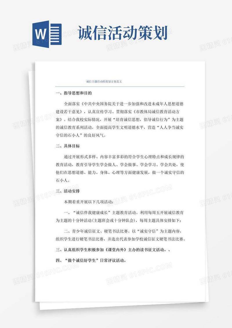 通用版诚信主题活动的策划方案范文
