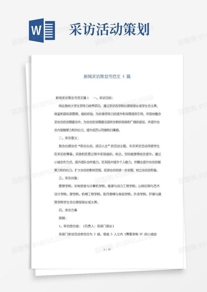 实用的新闻采访策划书范文4篇