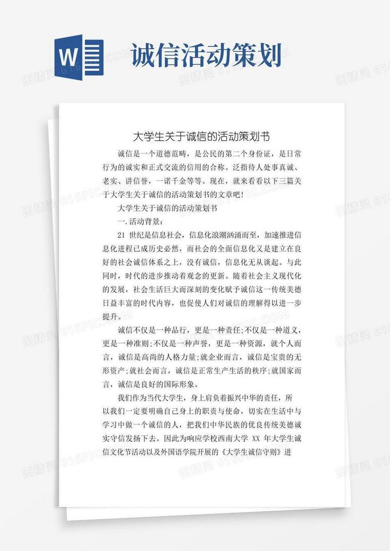 大气版大学生关于诚信的活动策划书