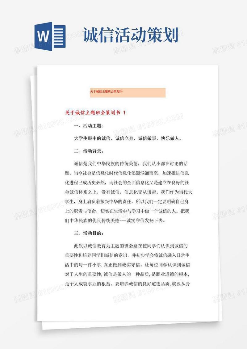 通用版关于诚信主题班会策划书