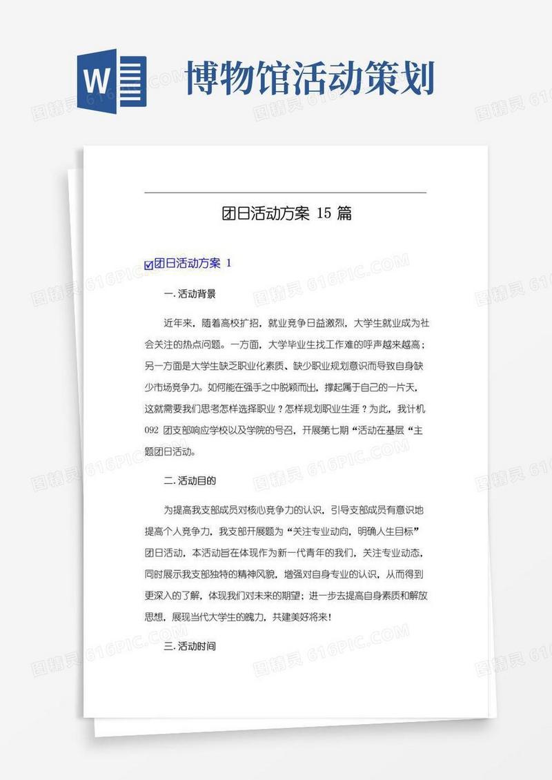 大气版团日活动方案15篇