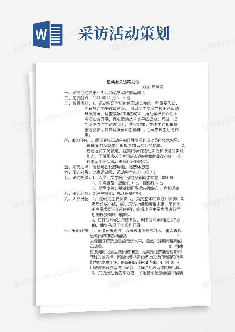 通用版运动会采访策划书
