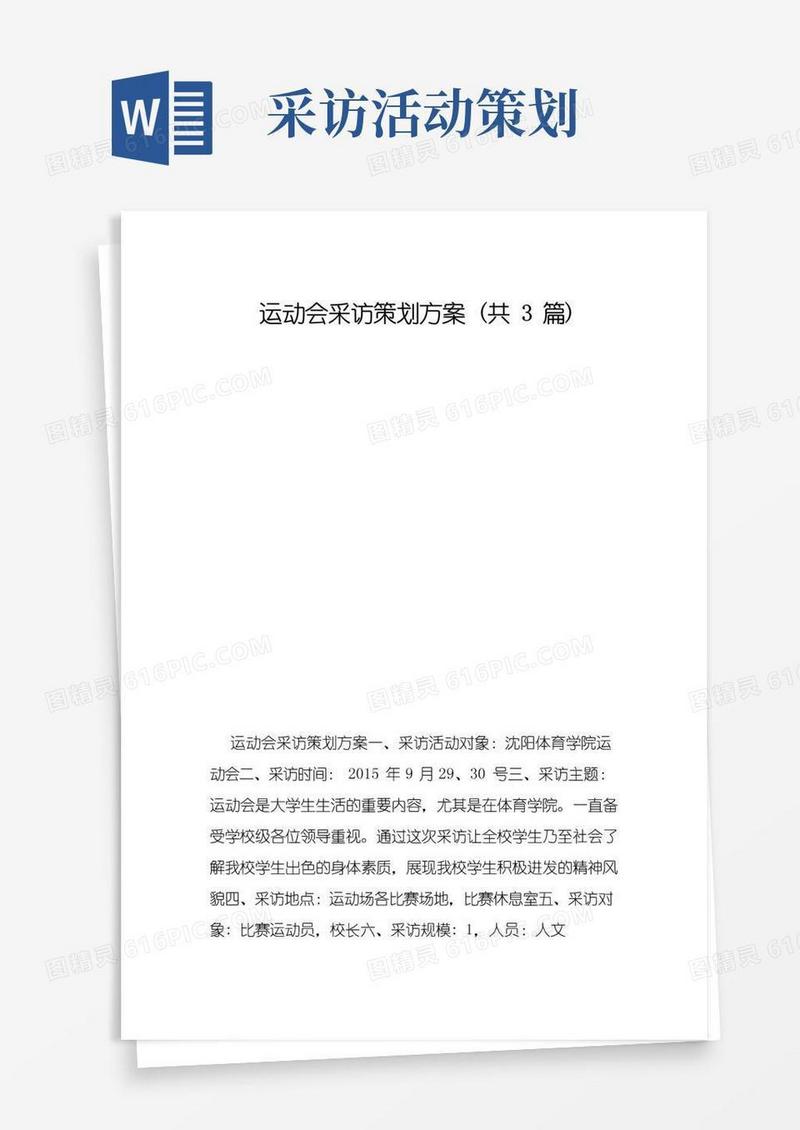 实用的运动会采访策划方案（共3篇）