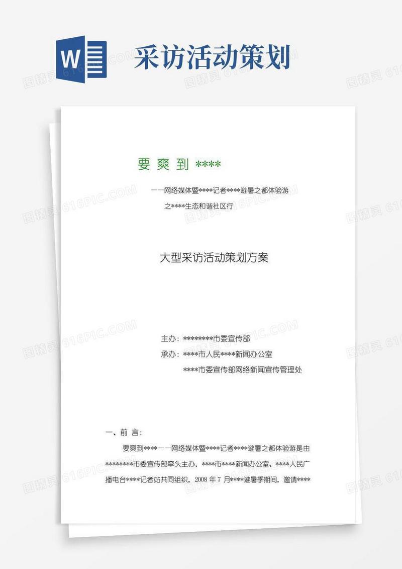 大气版大型采访活动策划方案