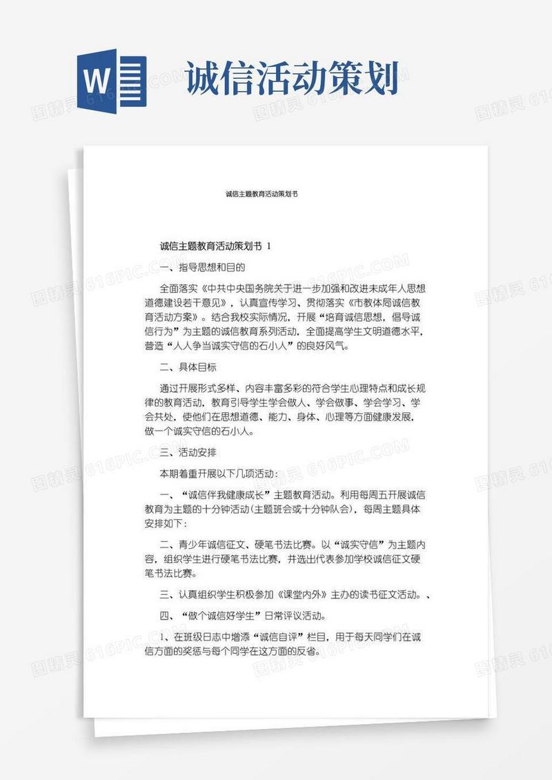 通用版诚信主题教育活动策划书