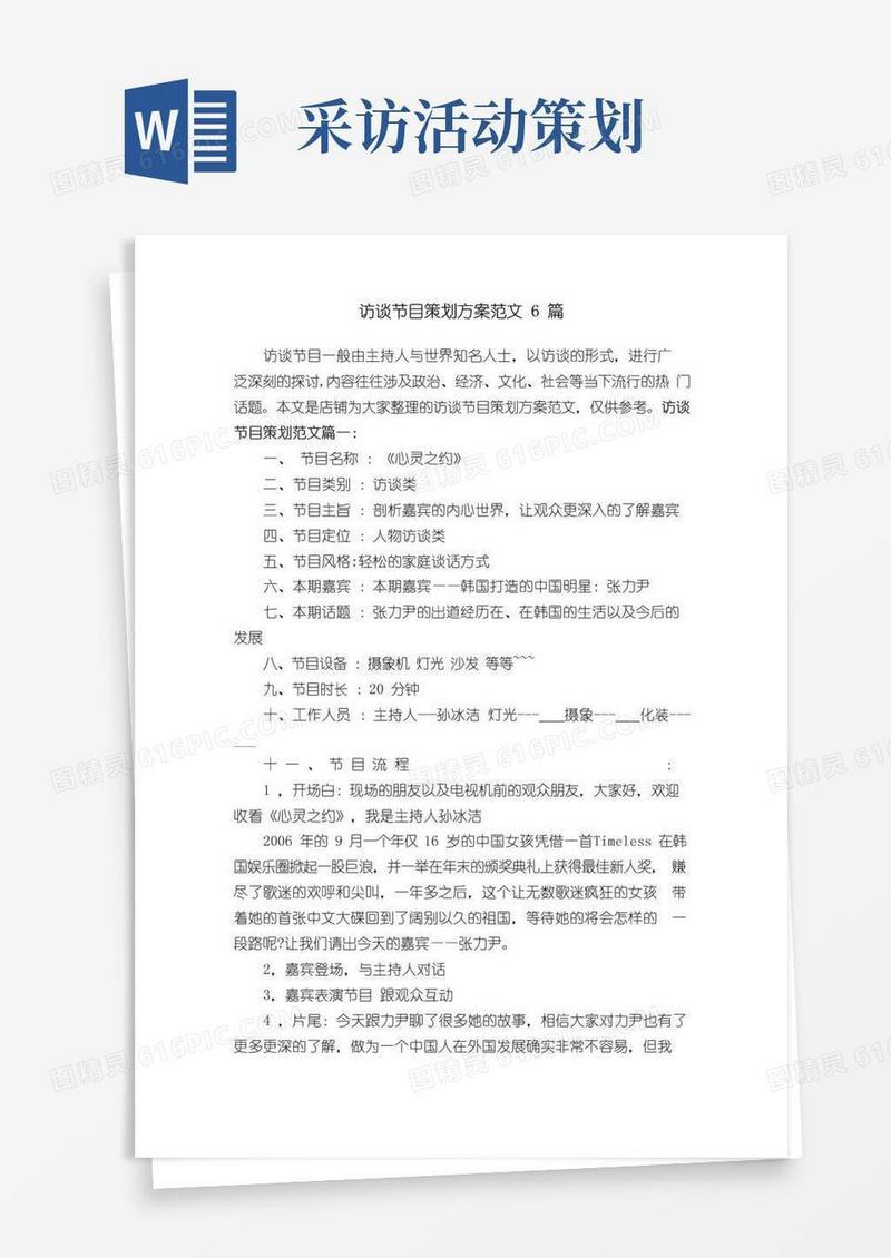 通用版访谈节目策划方案范文6篇