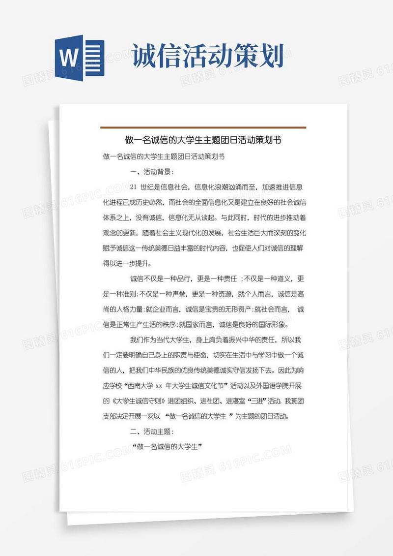 通用版做一名诚信的大学生主题团日活动策划书