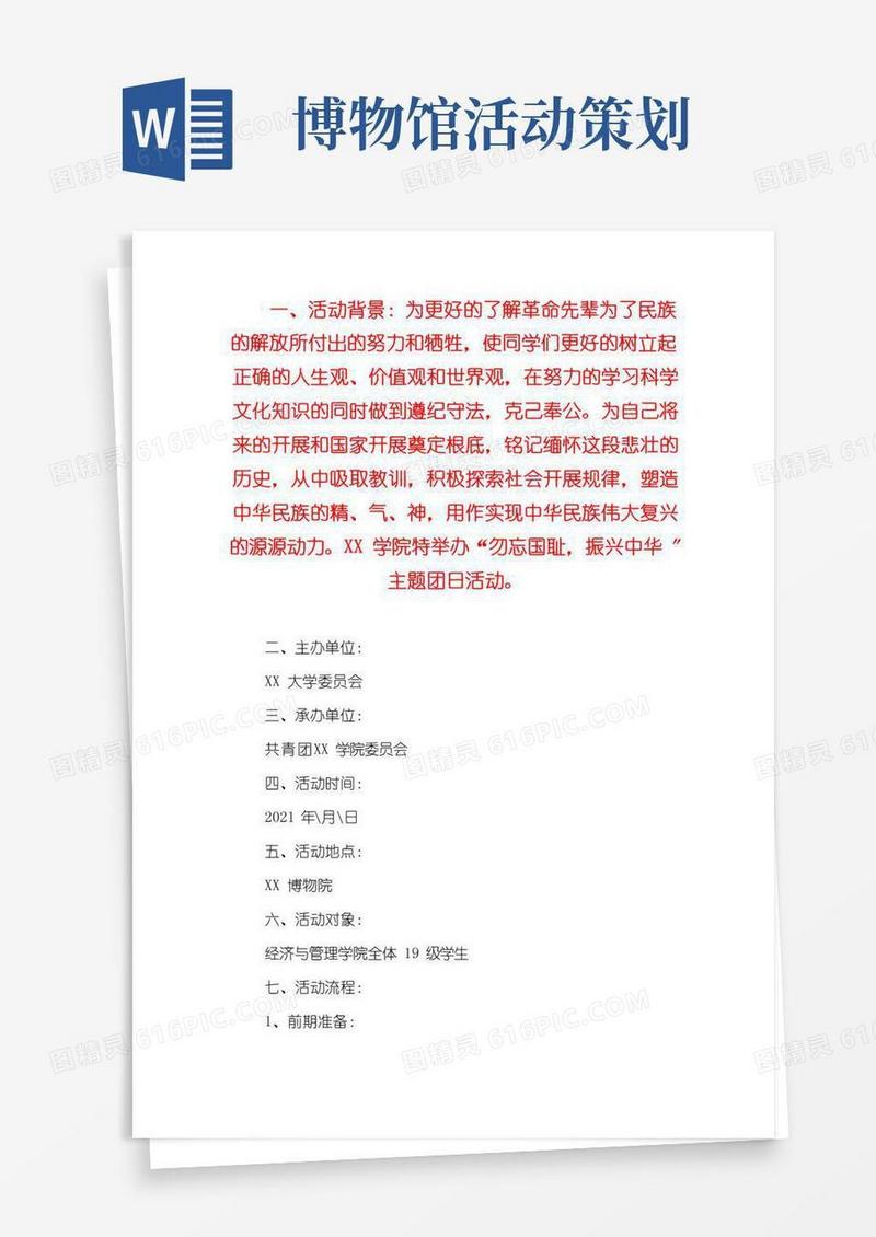 实用的参观博物馆团日活动策划博物馆的团建活动策划