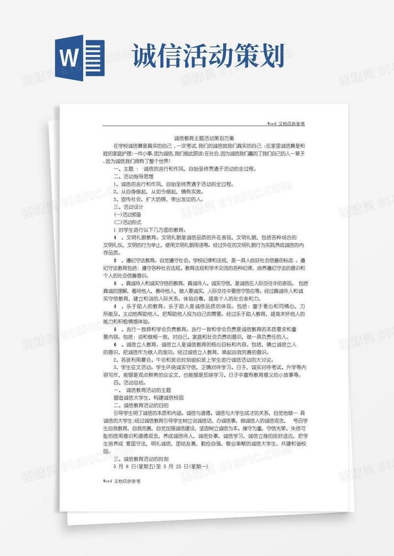 大气版诚信教育主题活动策划方案