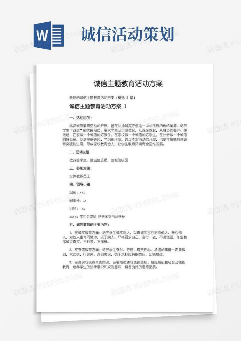 实用的诚信主题教育活动方案