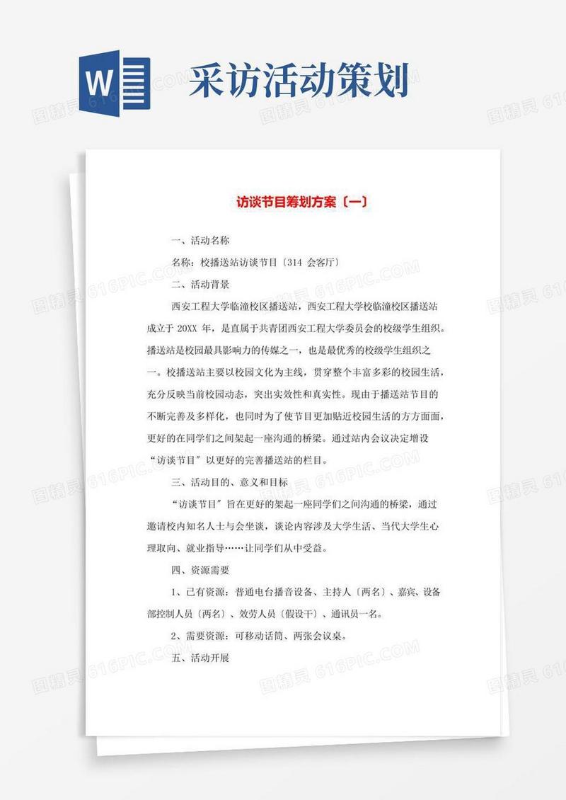 好用的访谈节目策划方案