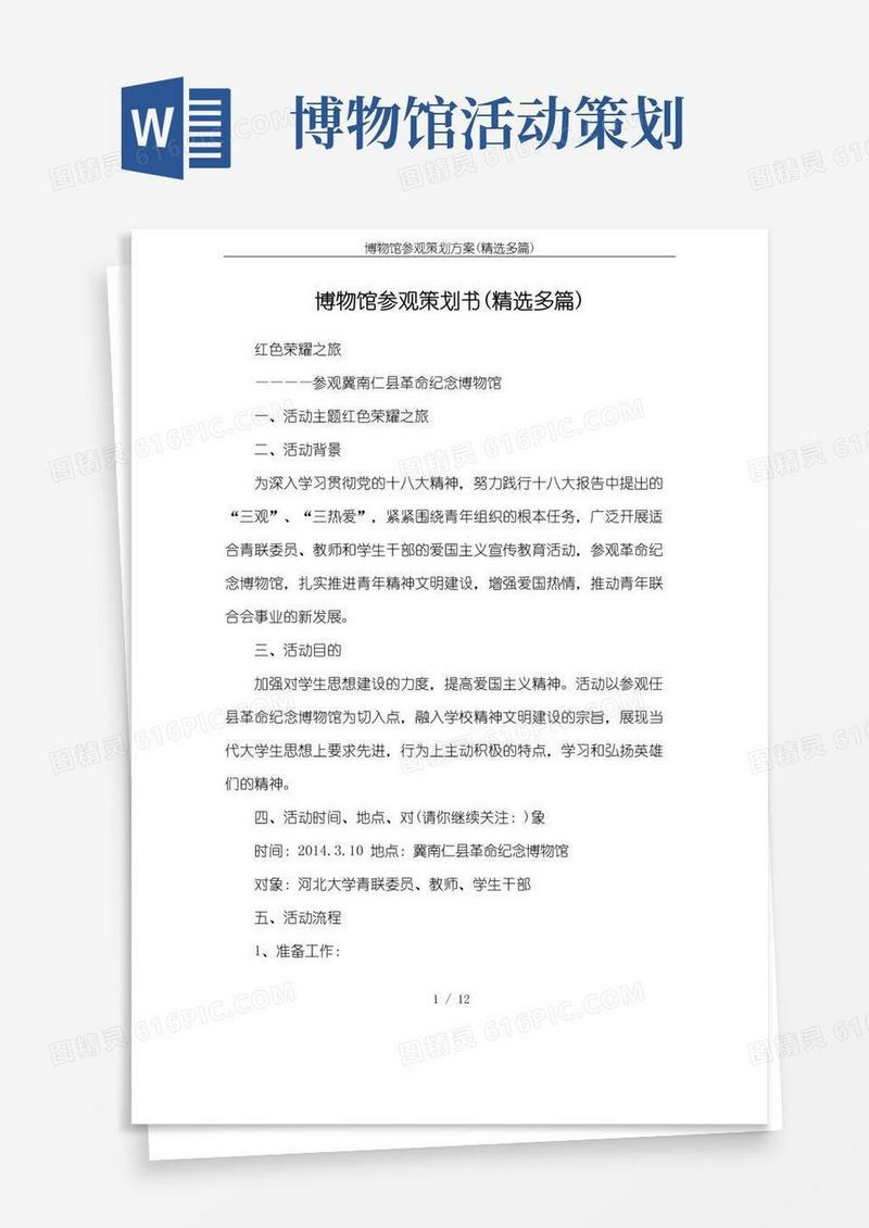 通用版博物馆参观策划方案(精选多篇)