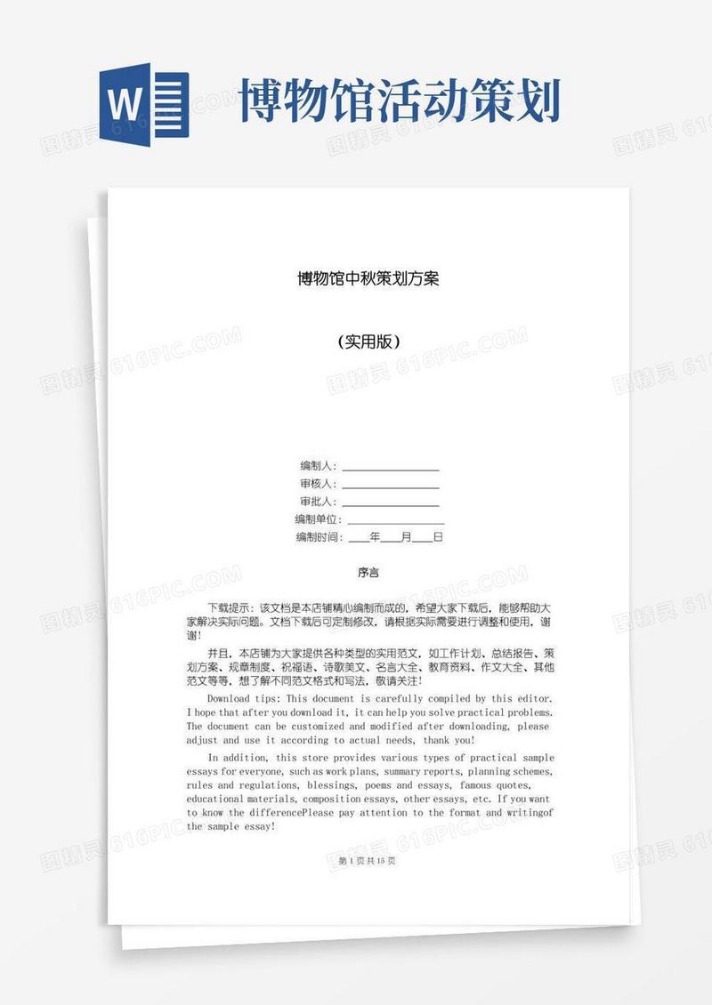 好用的博物馆中秋策划方案
