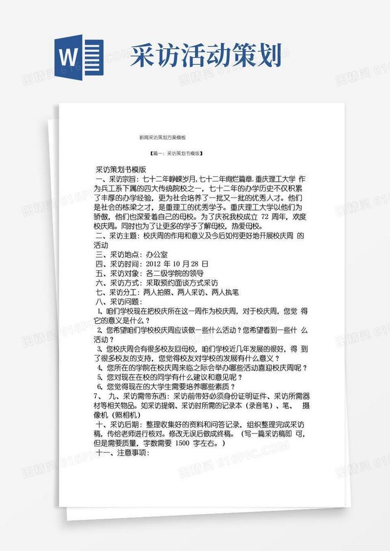 通用版新闻采访策划方案模板