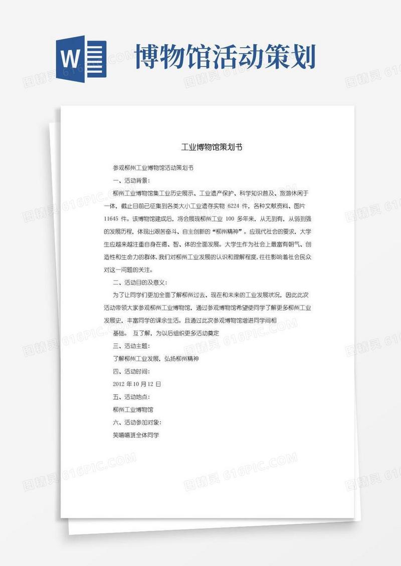 简易版工业博物馆策划书