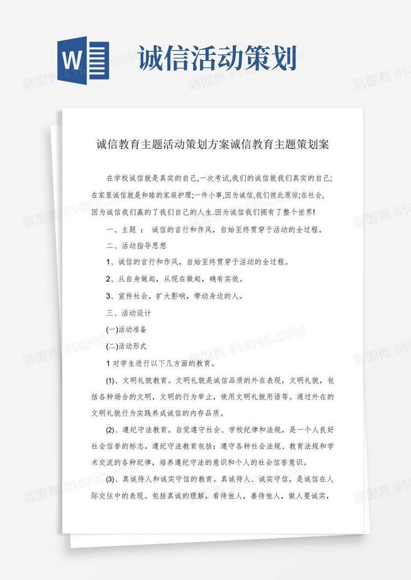 大气版诚信教育主题活动策划方案诚信教育主题策划案