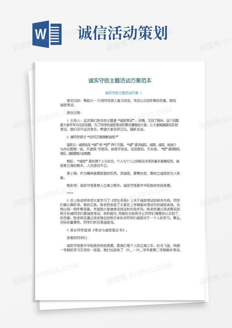 好用的诚实守信主题活动方案范本