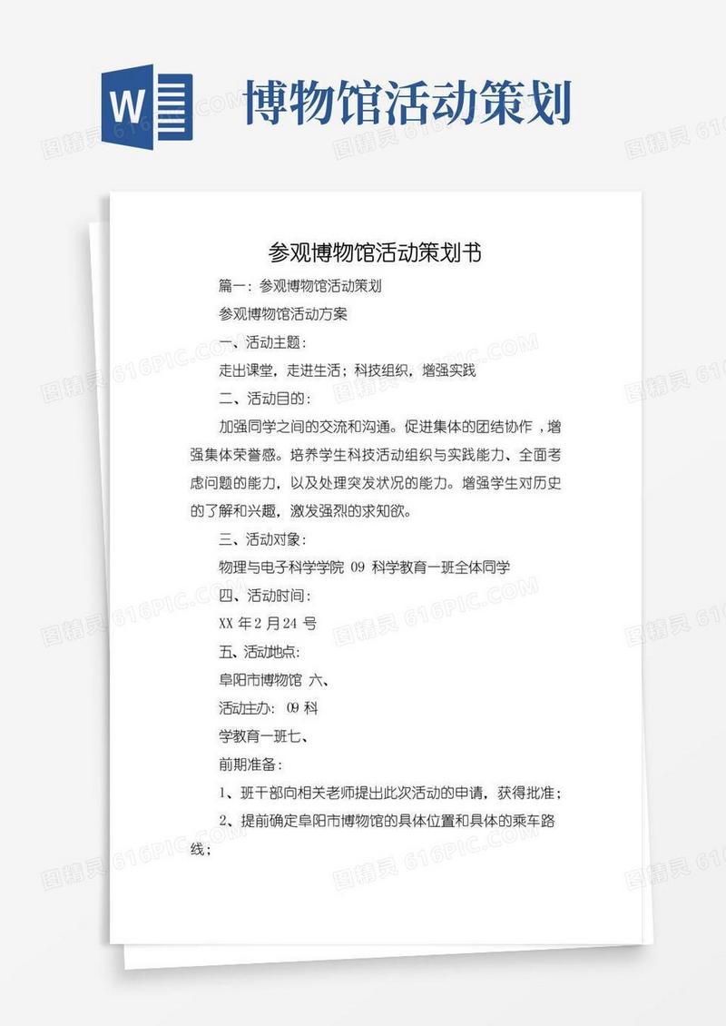 通用版参观博物馆活动策划书