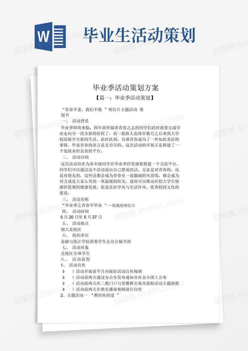 通用版毕业季活动策划方案