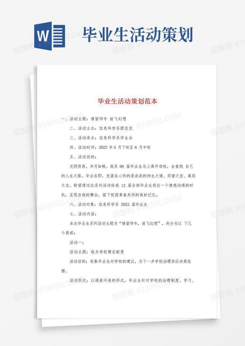 简易版毕业生活动策划范本