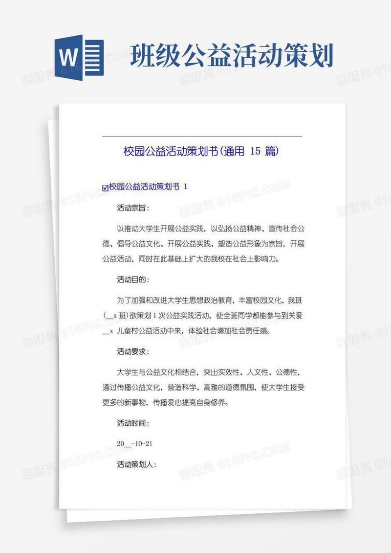 简易版校园公益活动策划书(通用15篇)