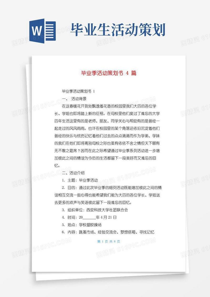 好用的毕业季活动策划书4篇