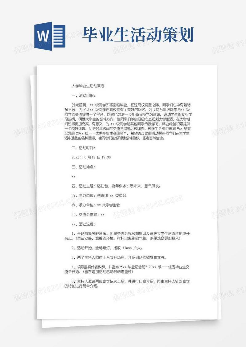 好用的大学毕业生活动策划(最新)