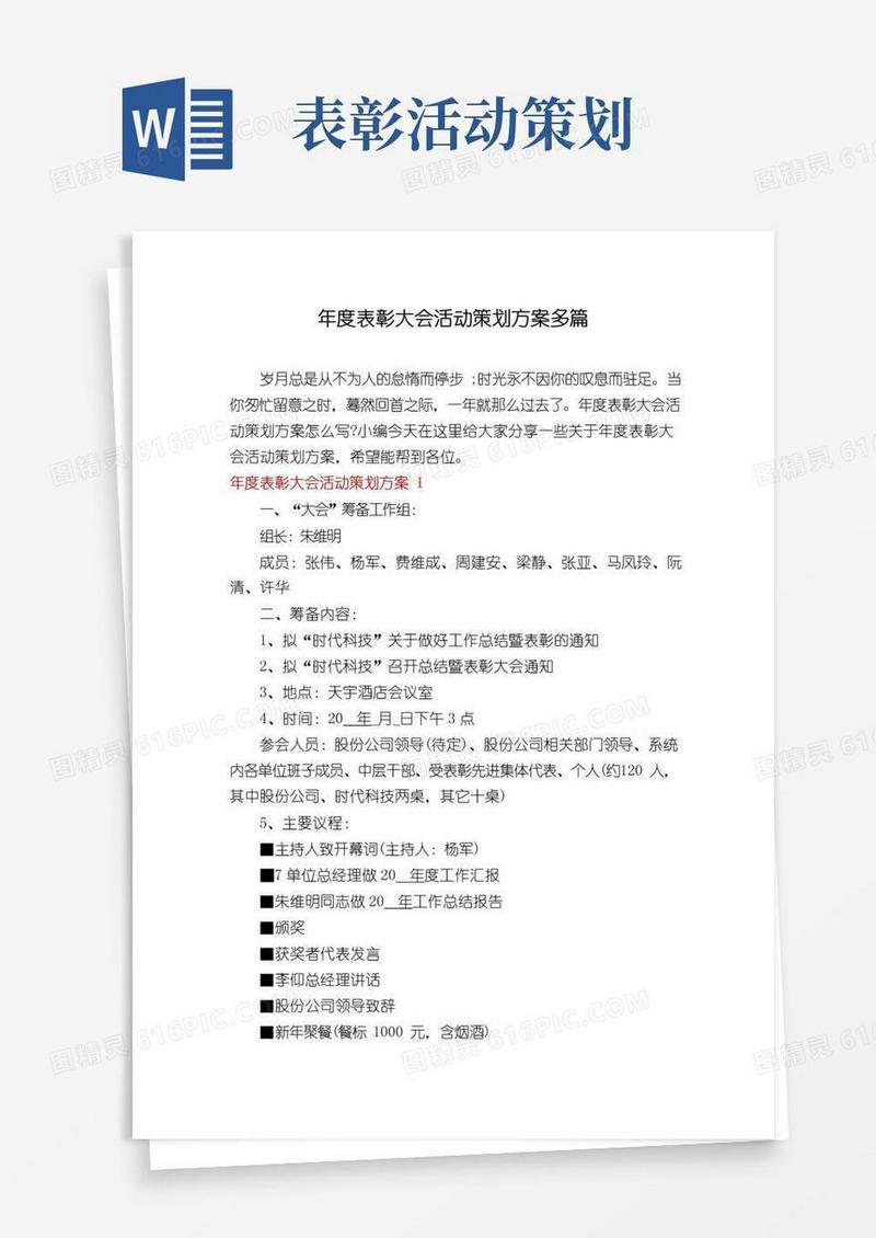 大气版年度表彰大会活动策划方案多篇