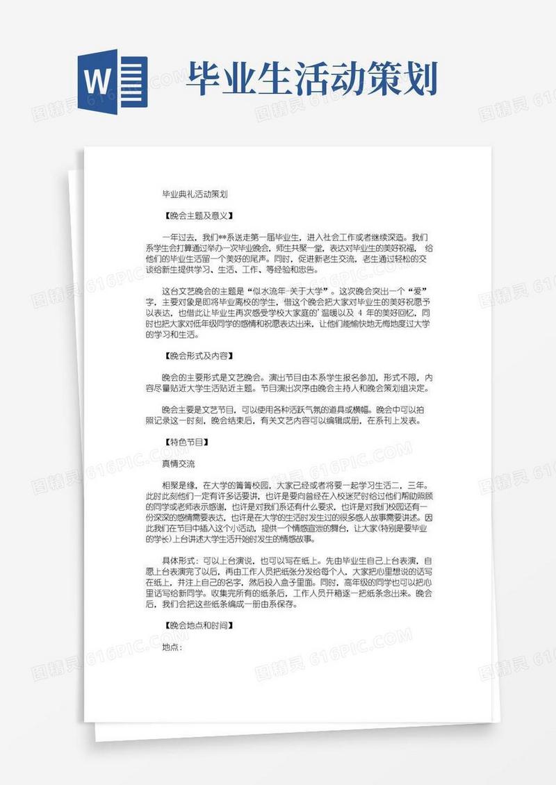 通用版毕业典礼活动策划(最新)