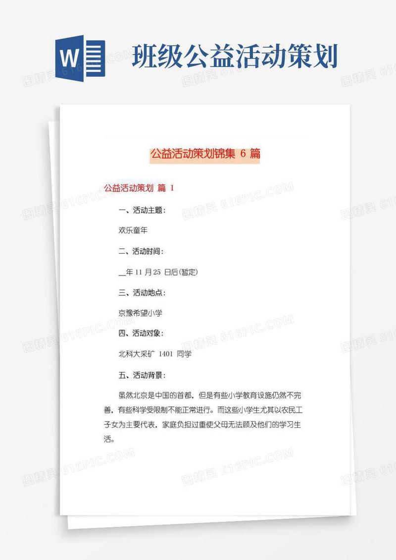 好用的公益活动策划锦集6篇
