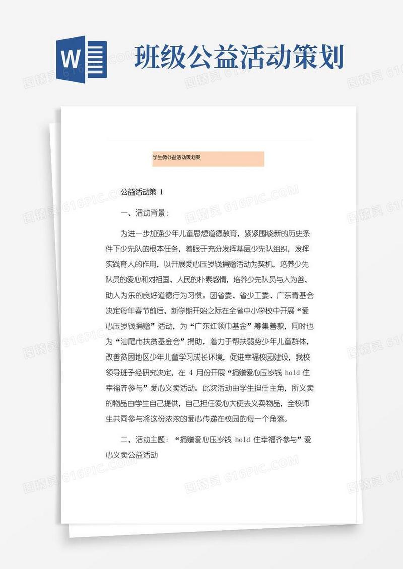 大气版学生微公益活动策划案