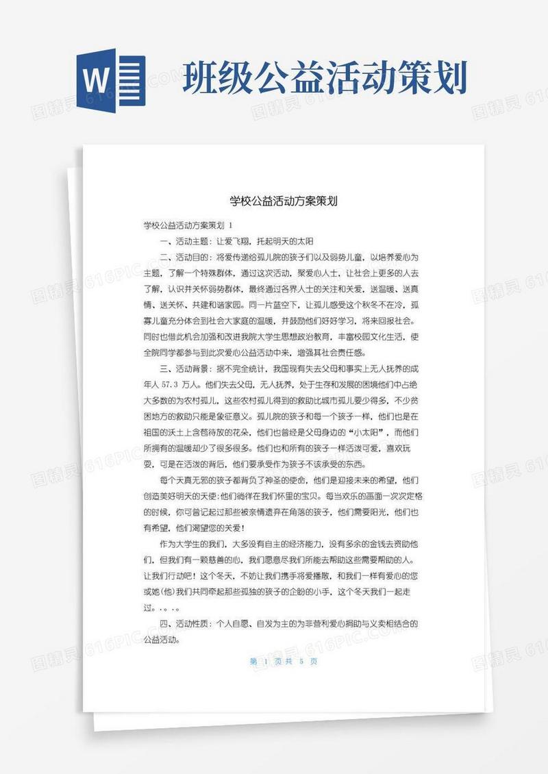 简易版学校公益活动方案策划