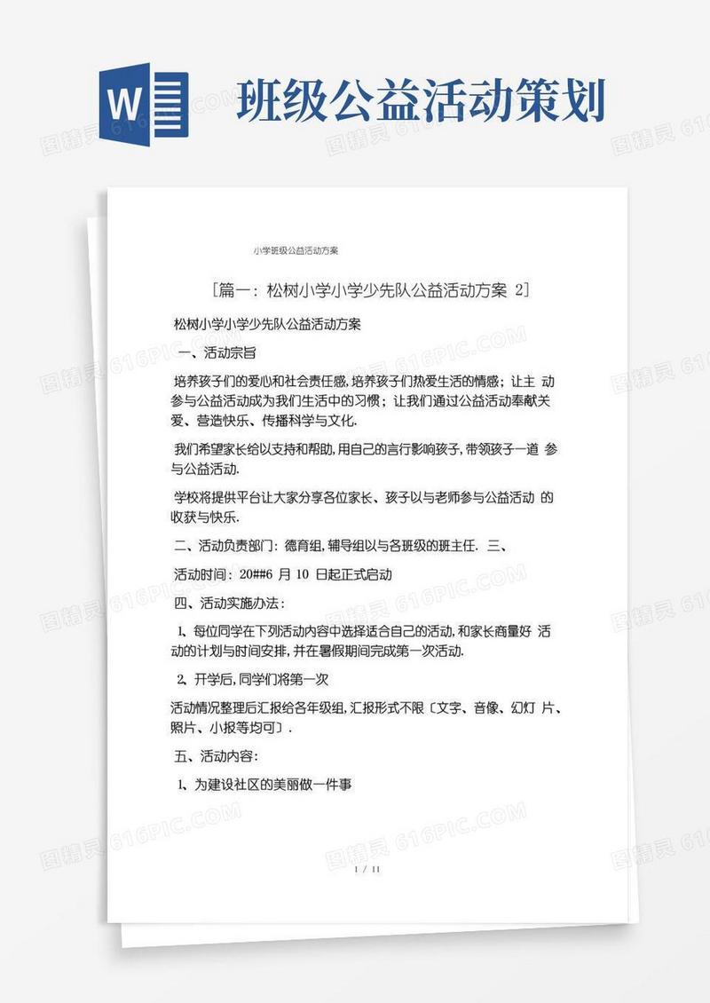 通用版小学班级公益活动方案