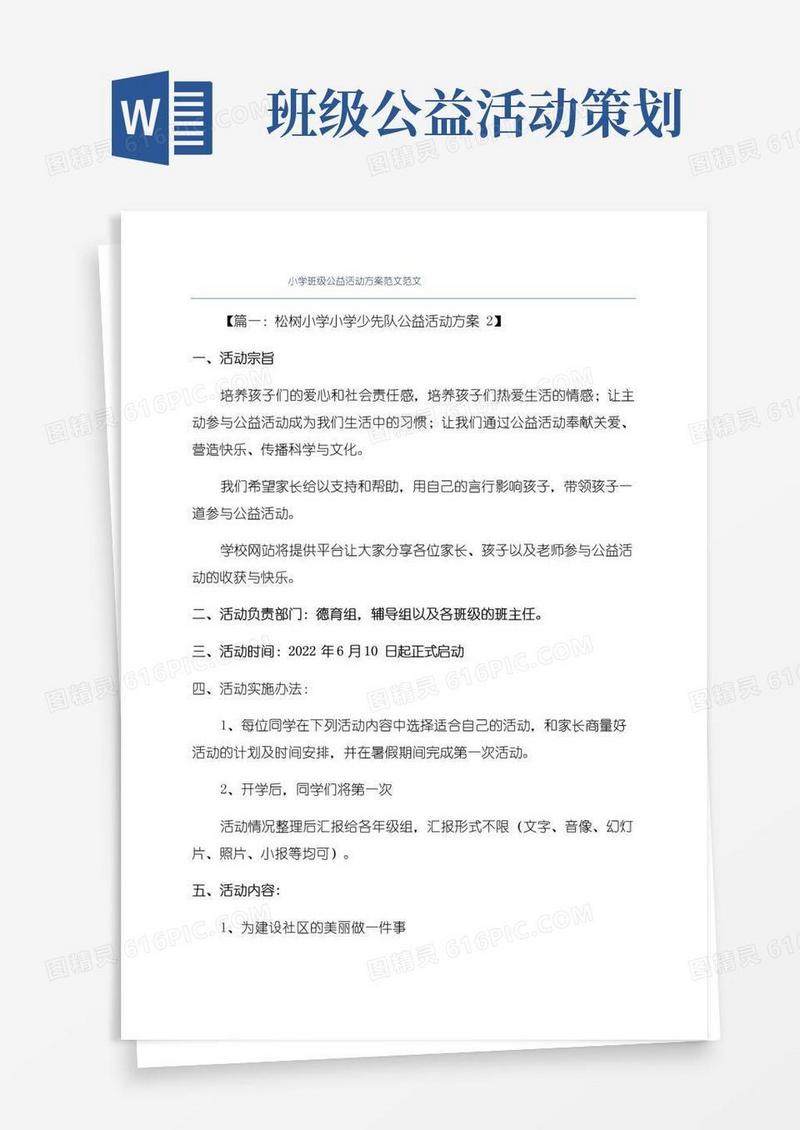 简易版小学班级公益活动方案范文范文