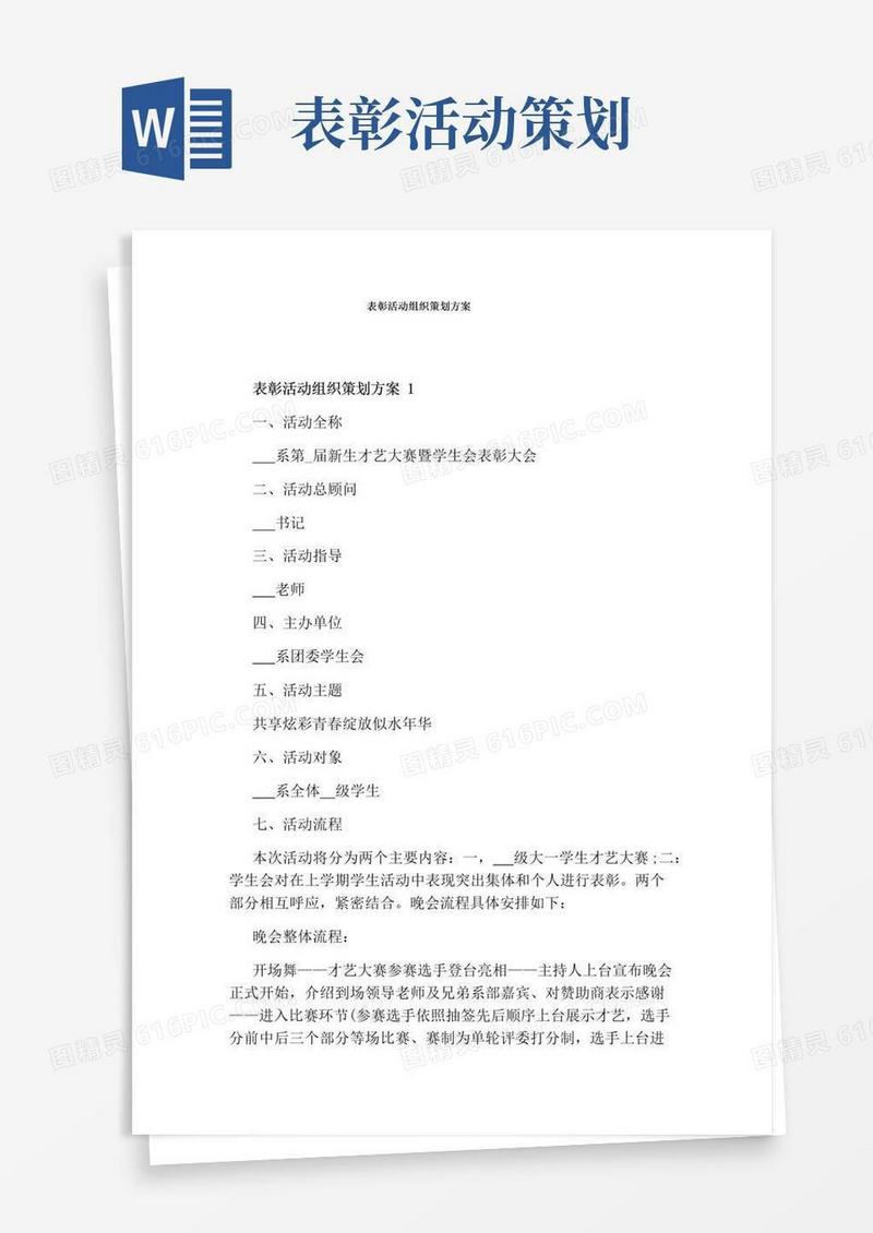 简易版表彰活动组织策划方案