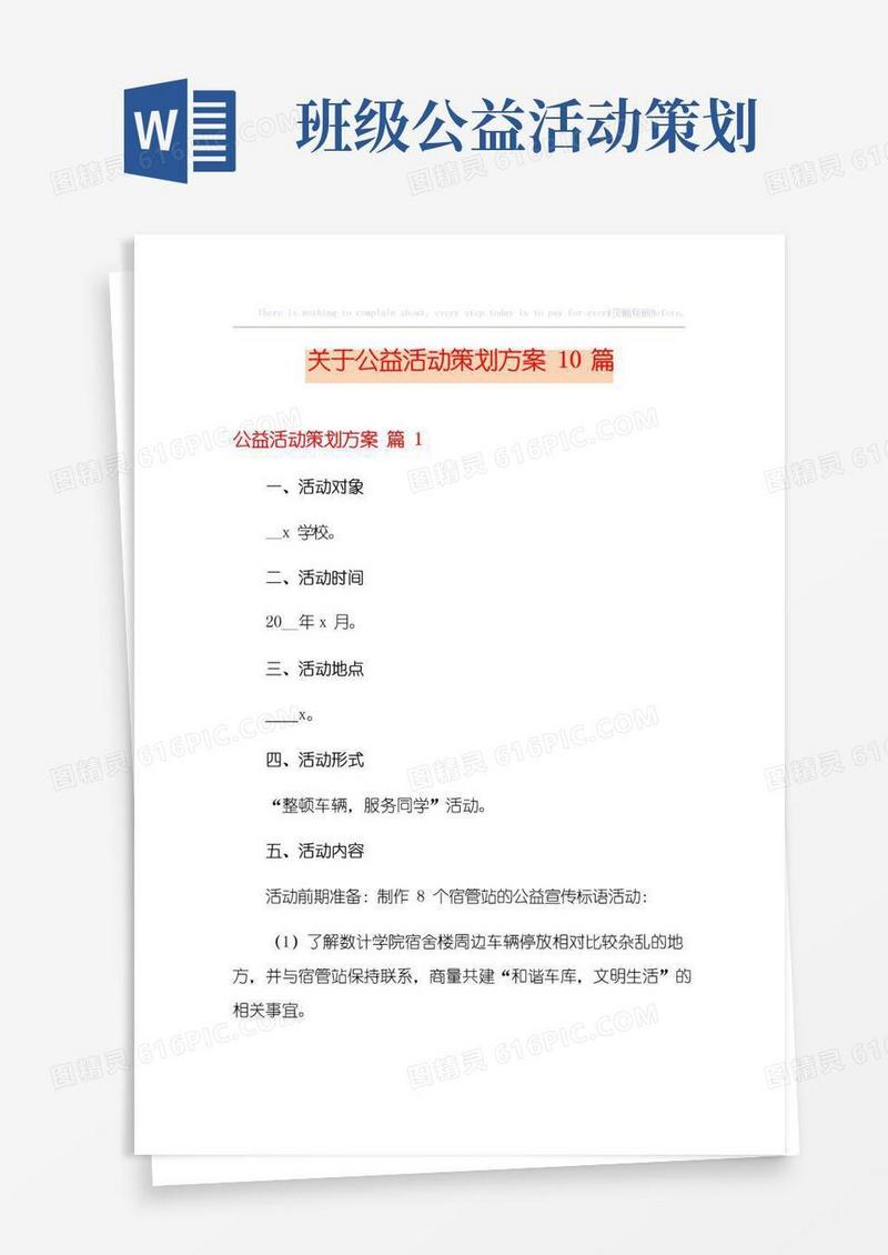 通用版关于公益活动策划方案10篇