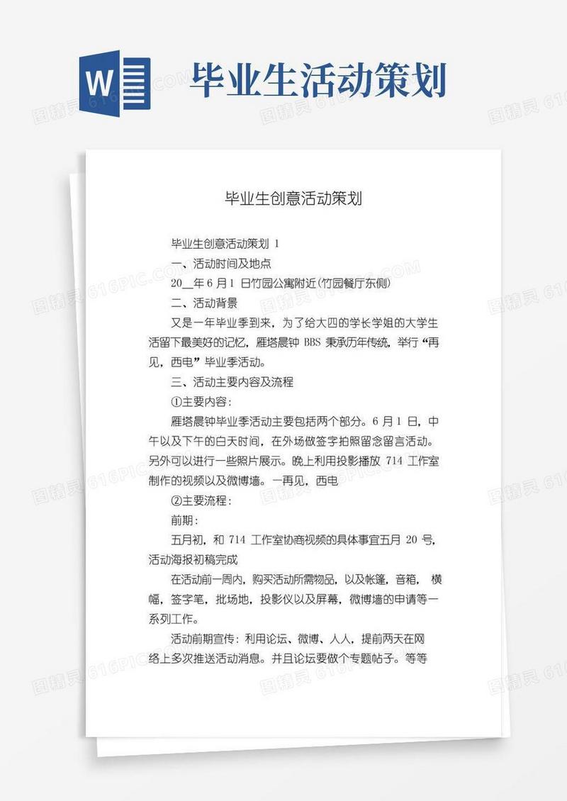 好用的毕业生创意活动策划