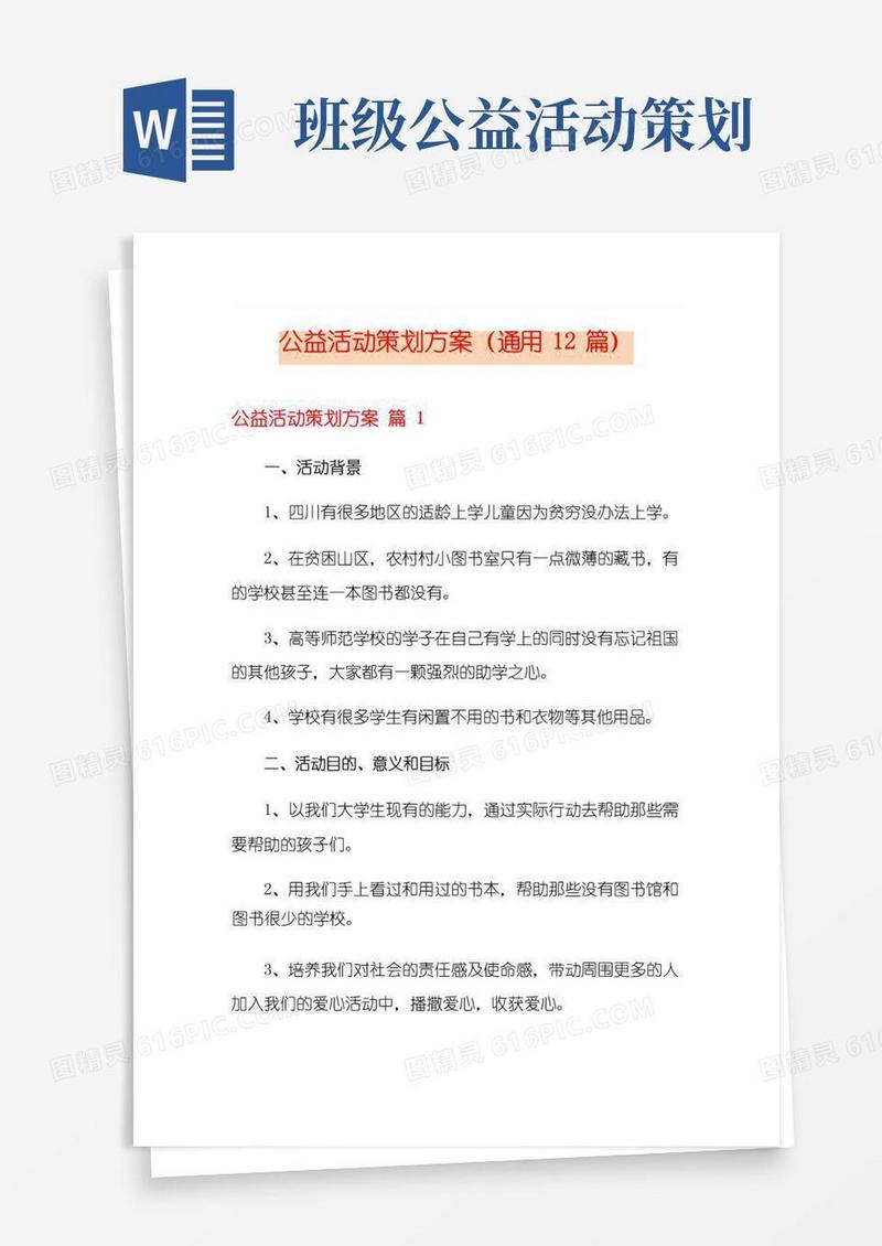 大气版公益活动策划方案(通用12篇)