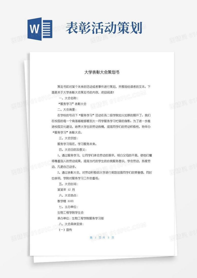 实用的大学表彰大会策划书