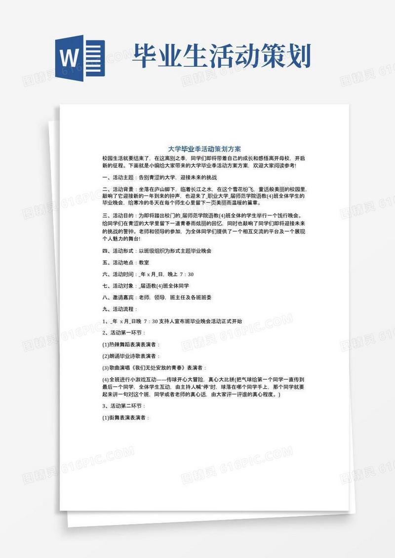 大气版大学毕业季活动策划方案