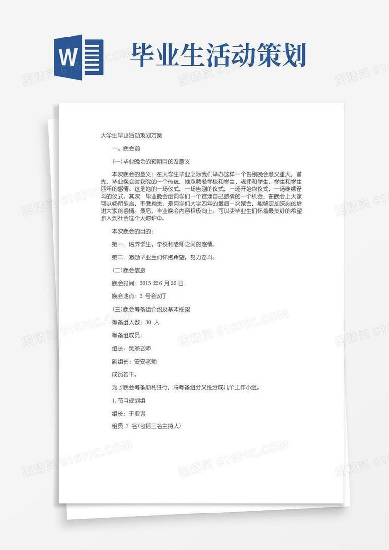 通用版大学生毕业活动策划方案