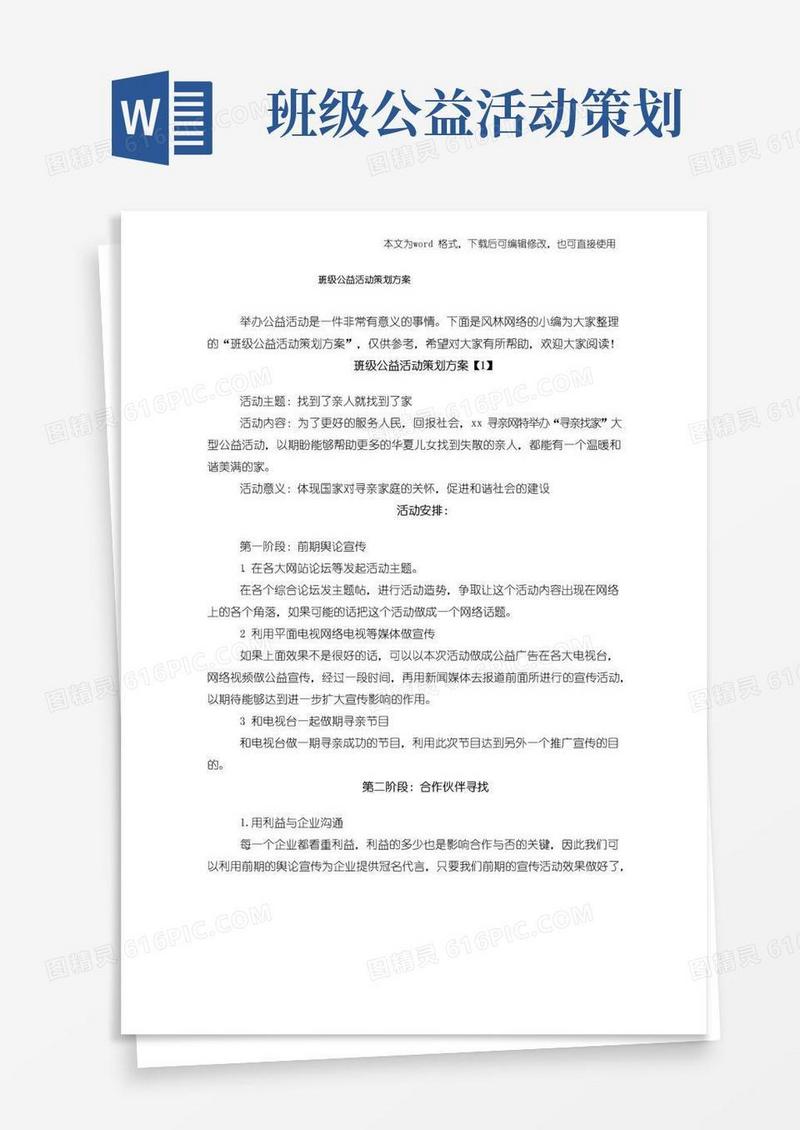 通用版班级公益活动策划方案