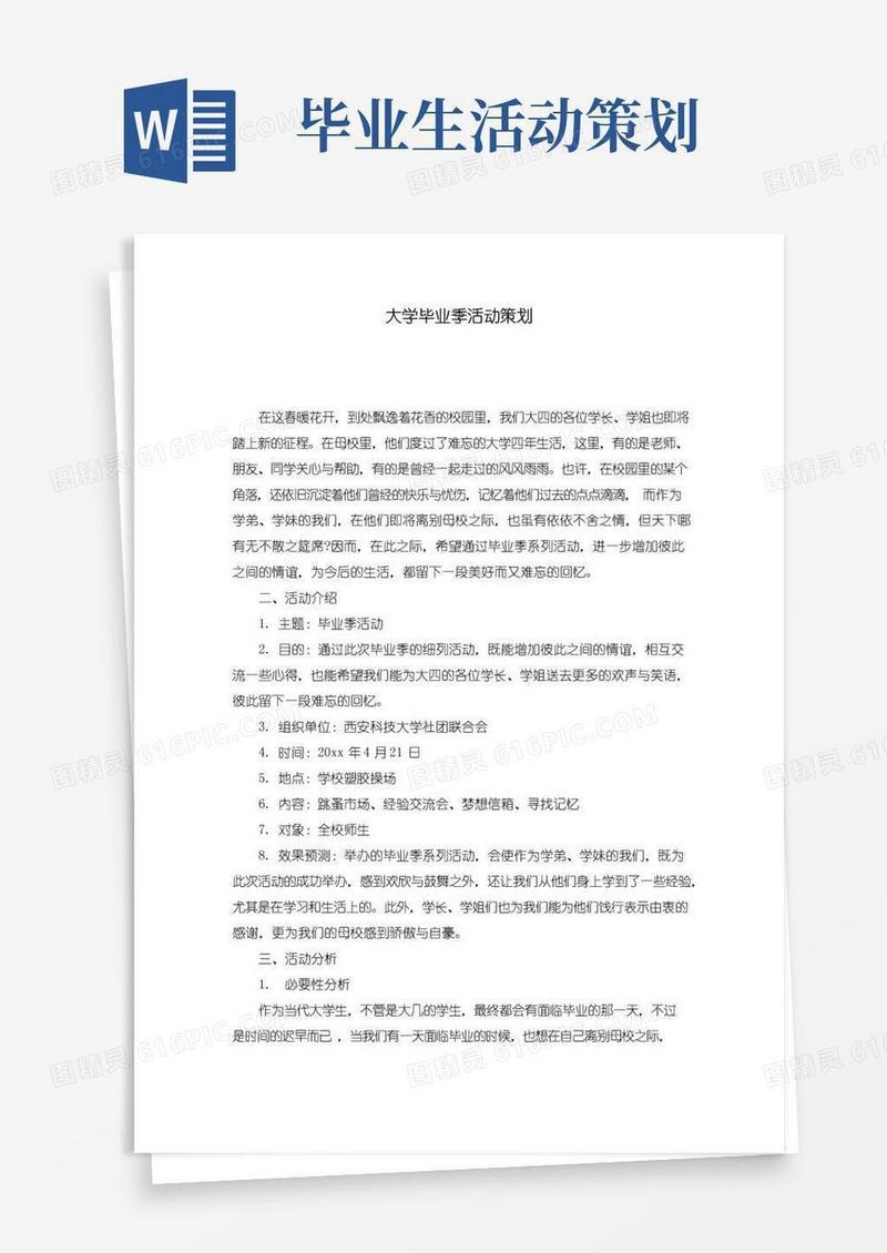好用的大学毕业季活动策划