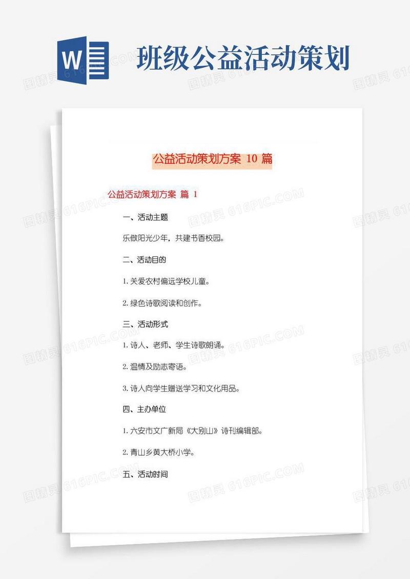 通用版公益活动策划方案10篇