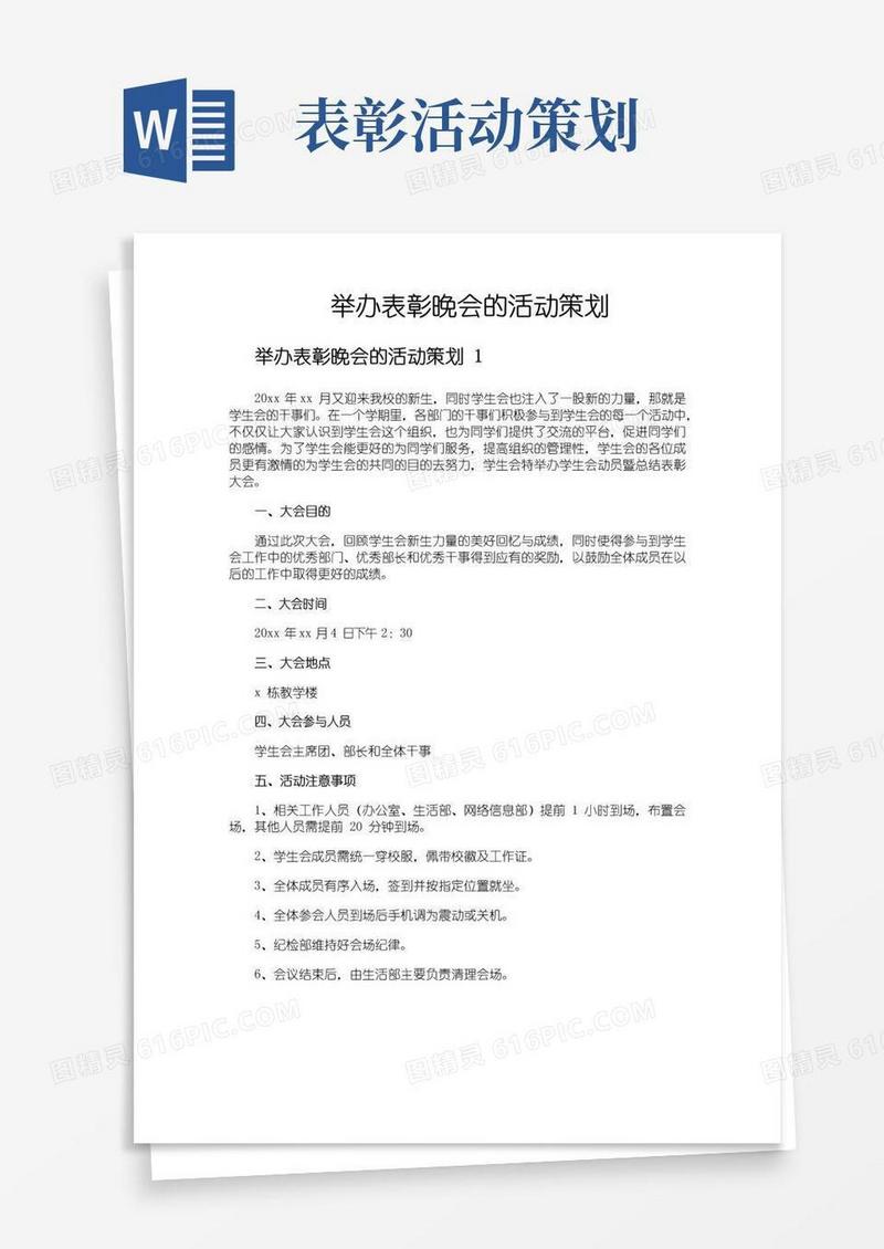 好用的举办表彰晚会的活动策划
